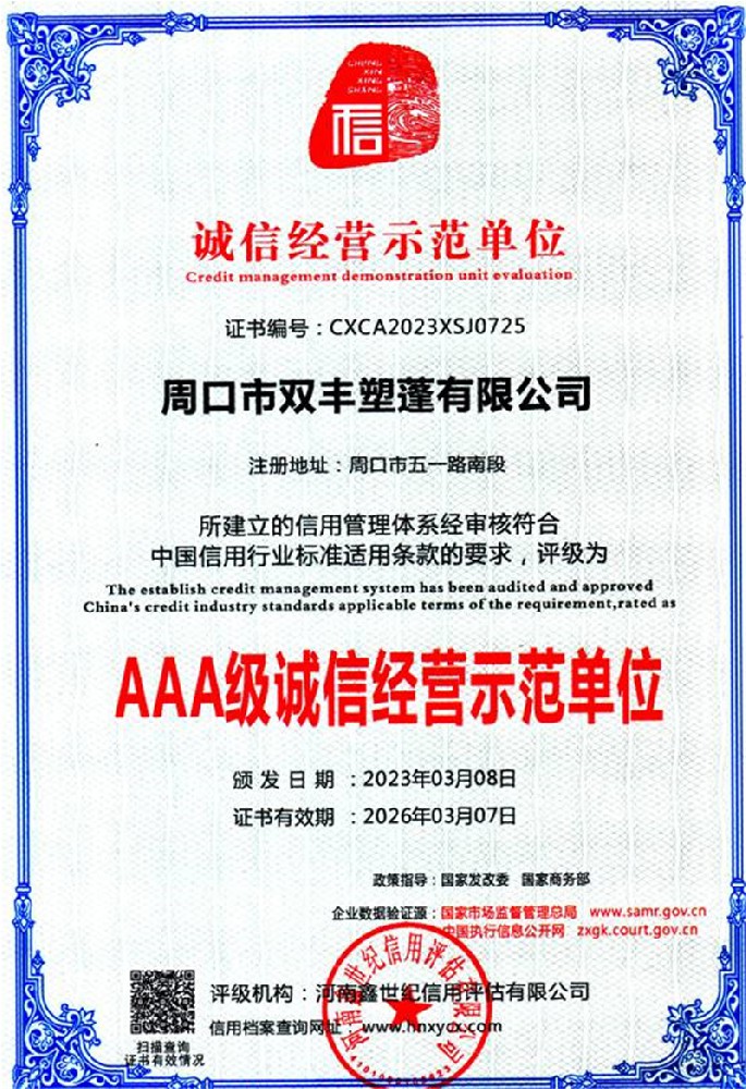 AAA級(jí)誠信經(jīng)營示范單位